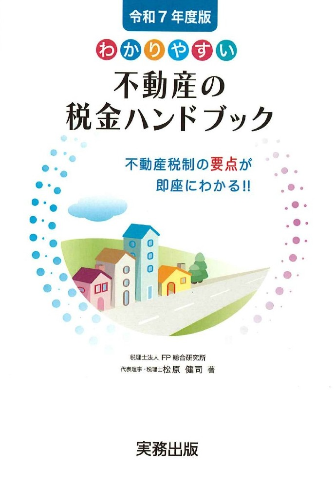 わかりやすい不動産の税金ハンドブック　令和７年度版